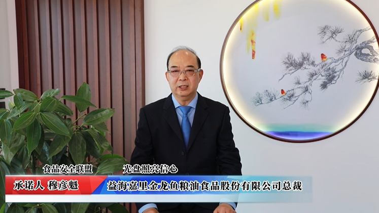 視頻：益海嘉里金龍魚(yú)糧油食品股份有限公司承諾
